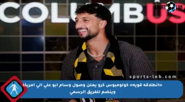 «انطلاقة قوية» كولومبوس كرو يعلن وصول وسام أبو علي إلى أمريكا وينضم للفريق الرسمي